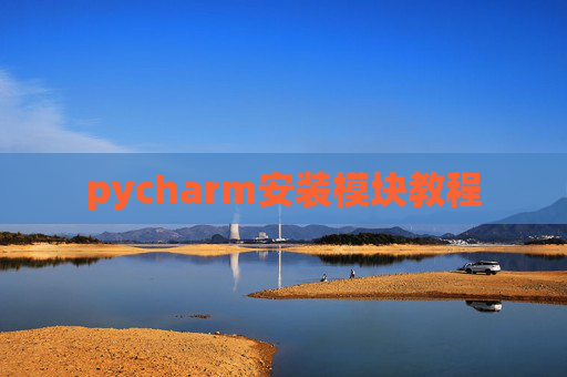 pycharm安装模块教程