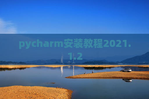 pycharm安装教程2021.1.2
