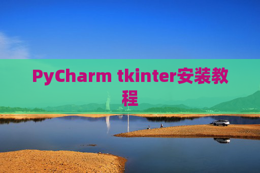 PyCharm tkinter安装教程
