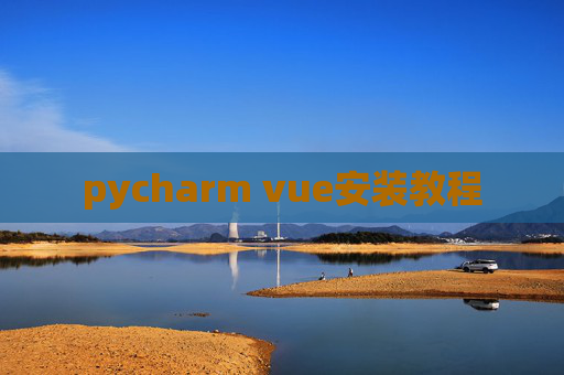 pycharm vue安装教程